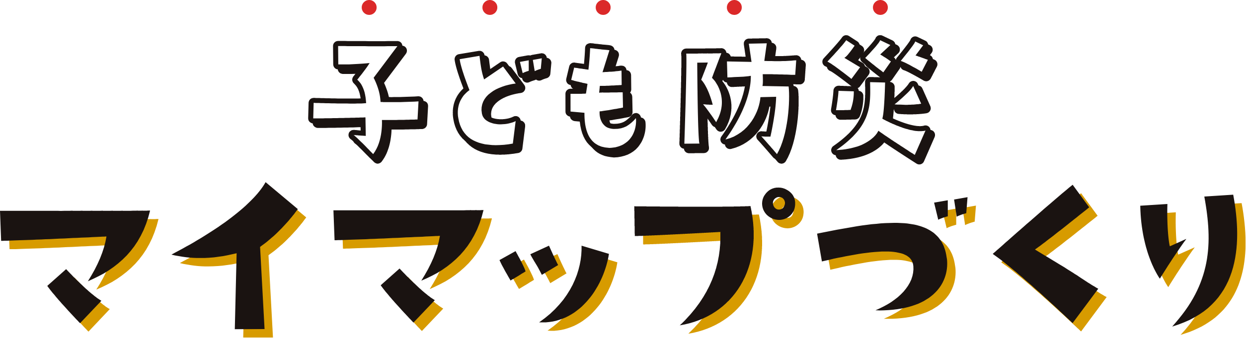 子ども防災 マイマップづくり